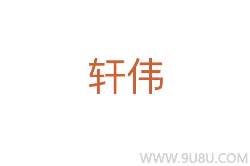 轩伟