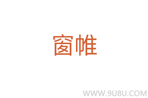 窗帷