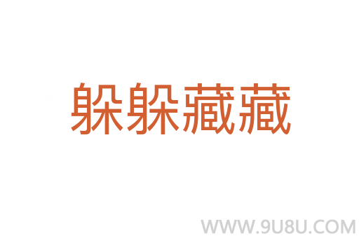 躲躲藏藏