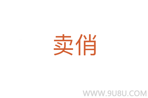 卖俏