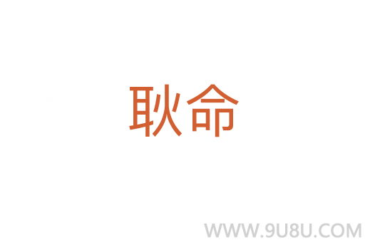 耿命