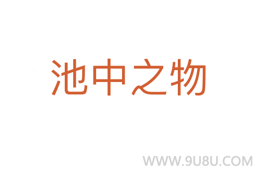 池中之物