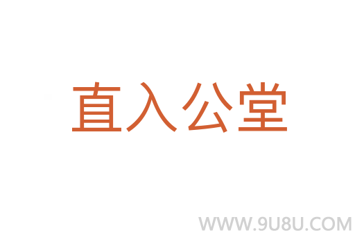 直入公堂