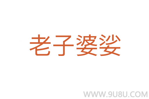 老子婆娑