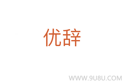 优辞