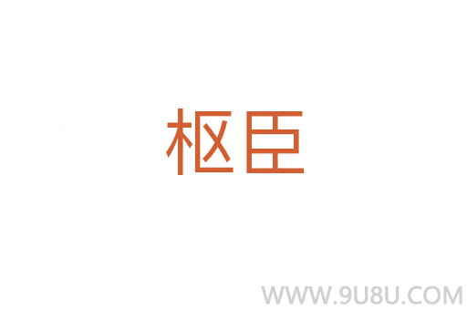 枢臣