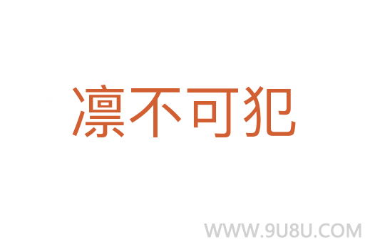 凛不可犯