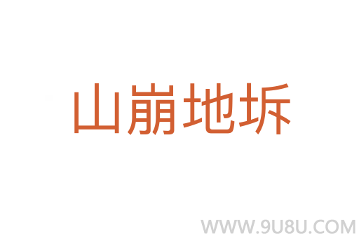 山崩地坼