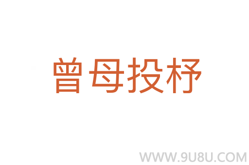 曾母投杼