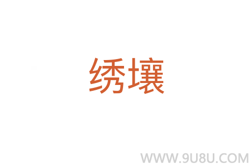 绣壤