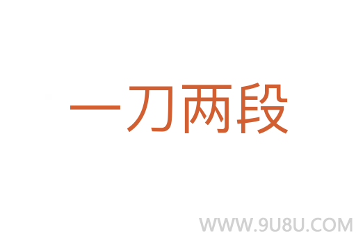 一刀两段