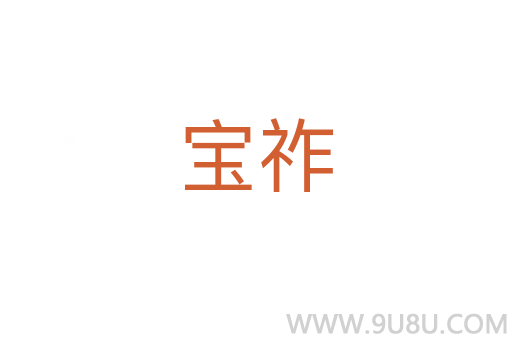 宝祚