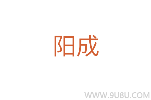 阳成