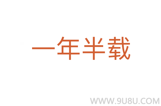 一年半载