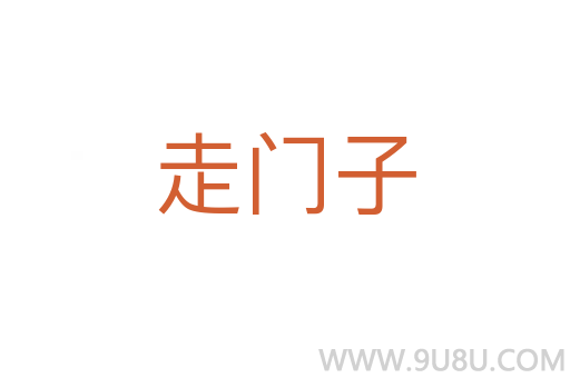走门子