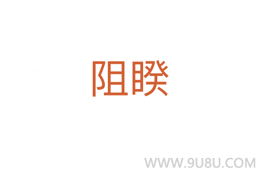 阻睽