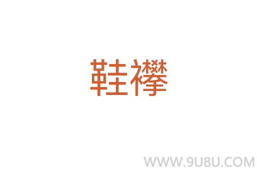 鞋襻