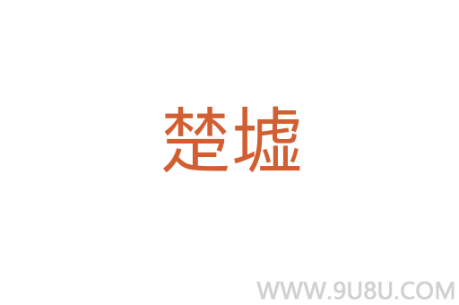 楚墟