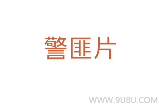 警匪片