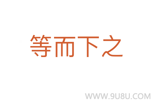 等而下之