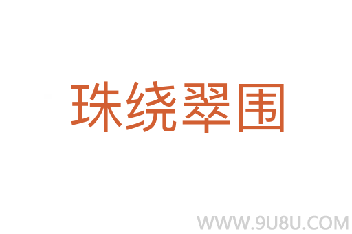 珠绕翠围