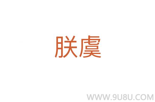 朕虞
