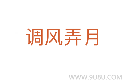 调风弄月