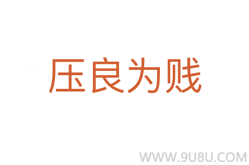压良为贱