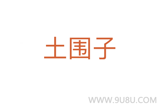 土围子