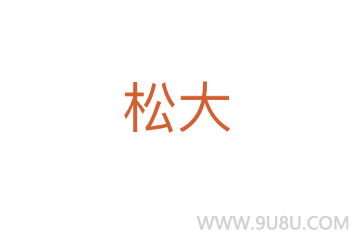 松大