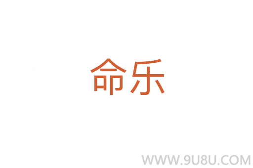命乐