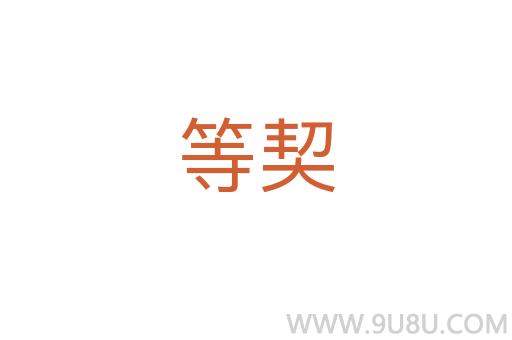 等契