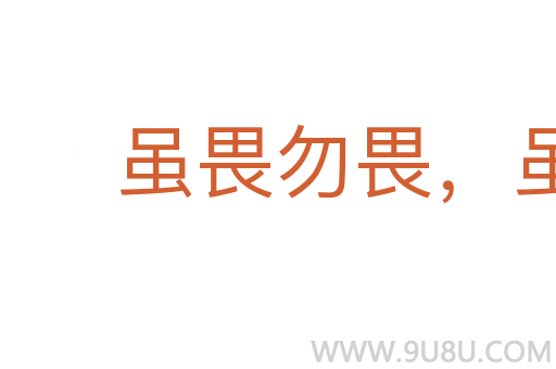 虽畏勿畏，虽休勿休