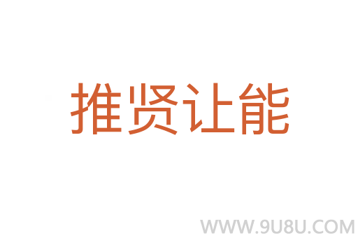 推贤让能