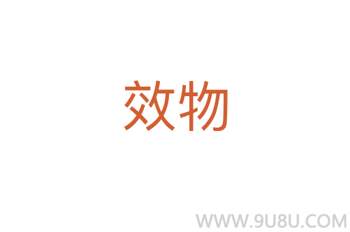 效物