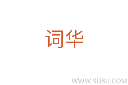 词华