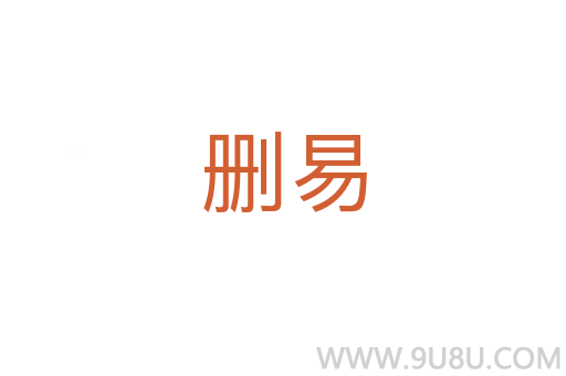 删易