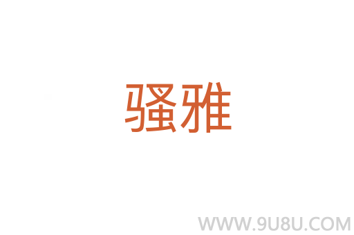骚雅