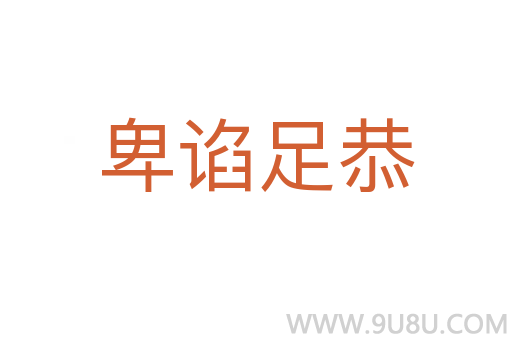 卑谄足恭