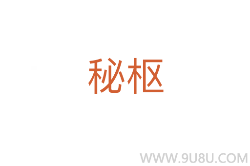 秘枢