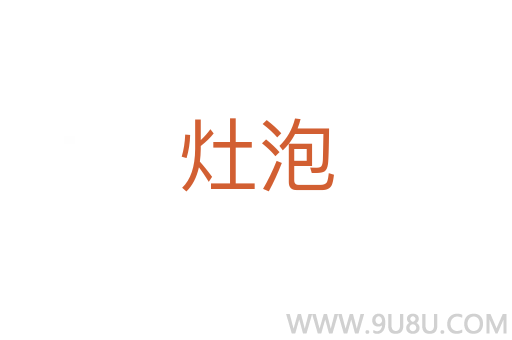 灶泡