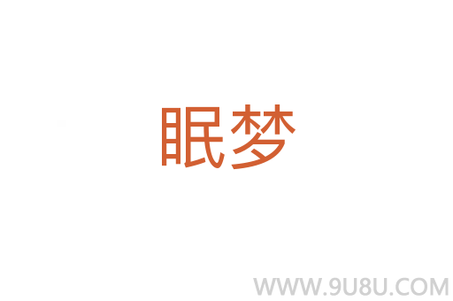 眠梦