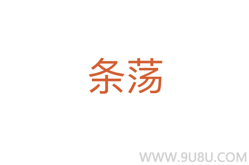 条荡