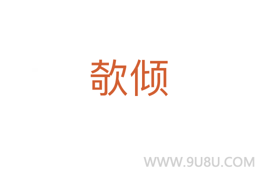 欹倾