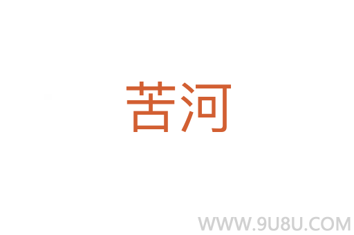 苦河