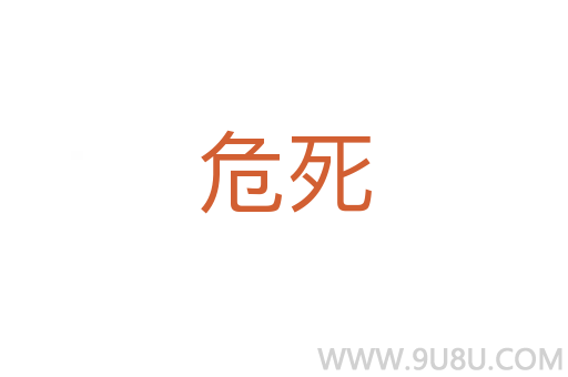 危死