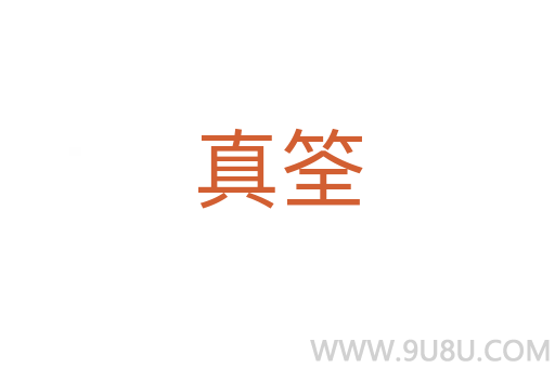 真筌