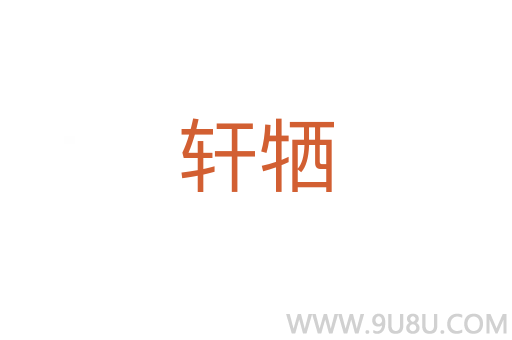 轩牺