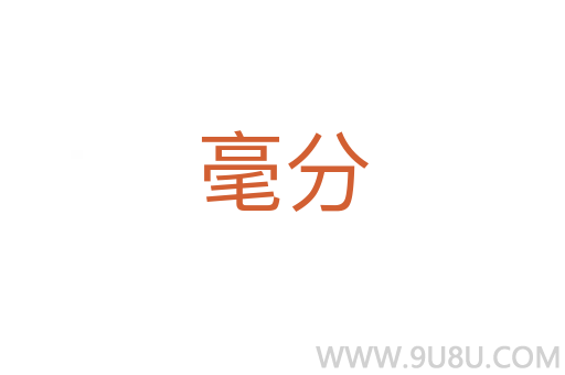 毫分