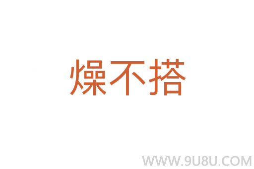 燥不搭